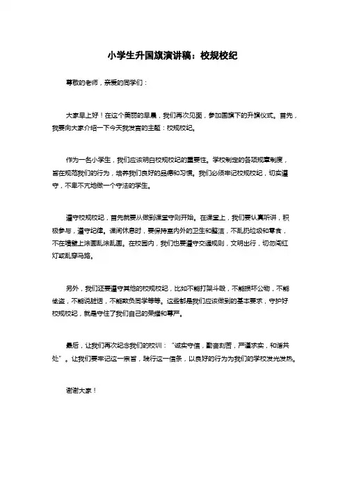 小学生升国旗演讲稿：校规校纪