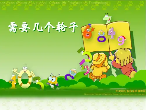 需要几个轮子精品PPT教学课件