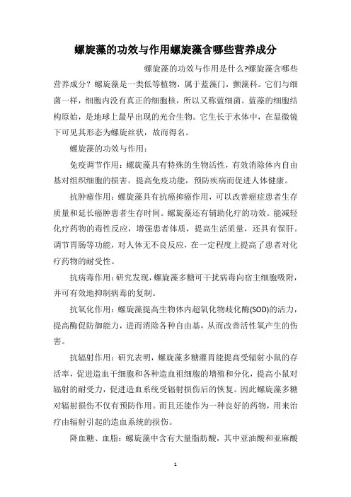 螺旋藻的功效与作用螺旋藻含哪些营养成分