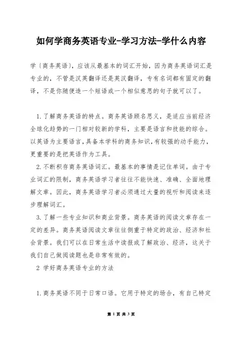 如何学商务英语专业-学习方法-学什么内容
