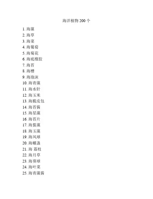 海洋植物200个