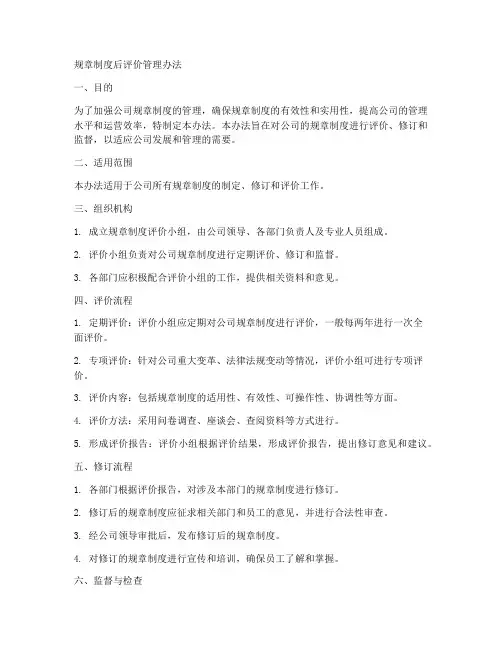 规章制度后评价管理办法