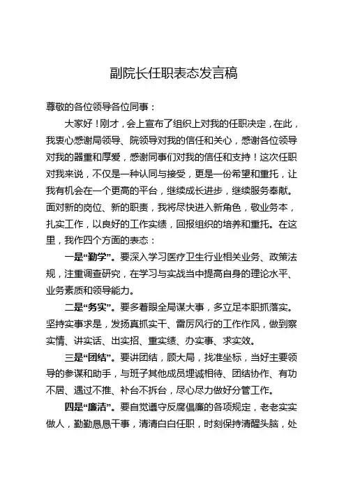 副院长任职表态发言稿