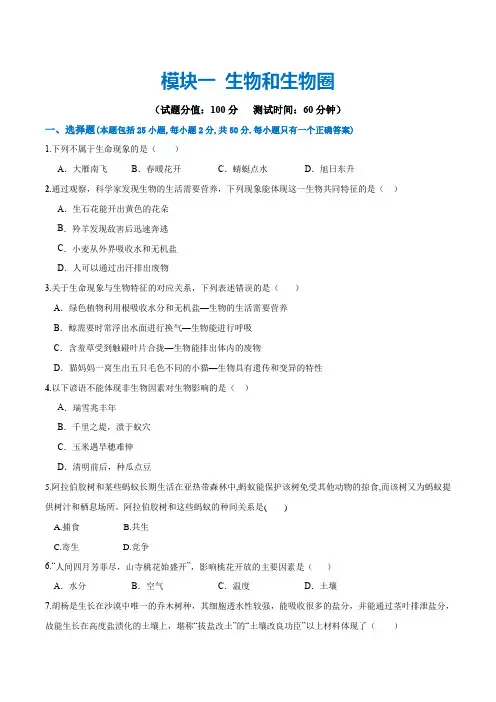 模块一生物和生物圈(测试)(原卷版)-2025年中考生物一轮复习讲练测(全国通用)