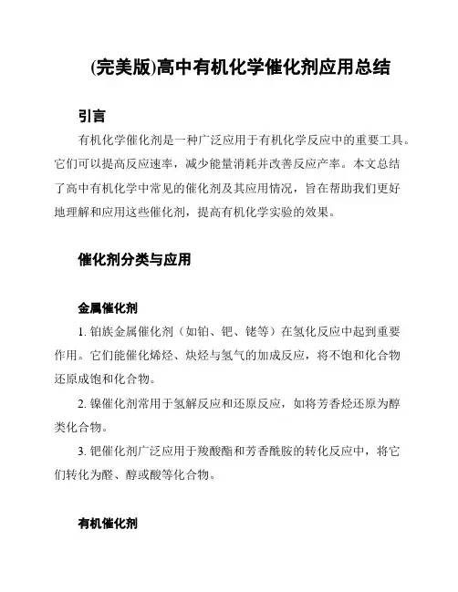 (完美版)高中有机化学催化剂应用总结