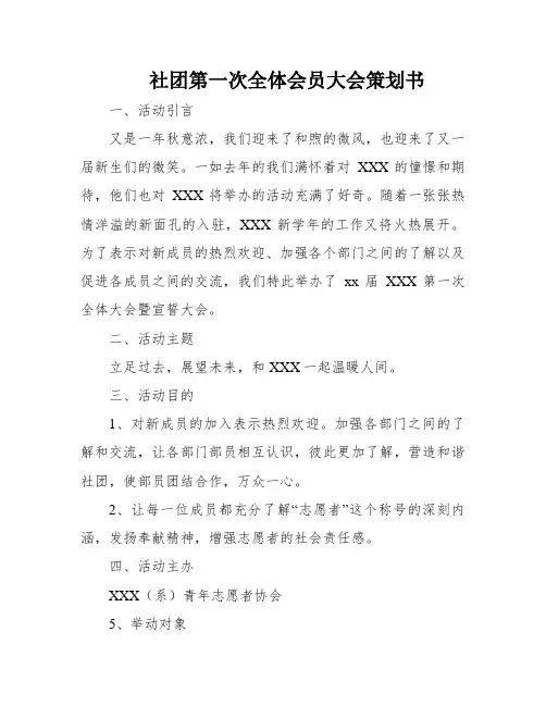 社团第一次全体会员大会策划书