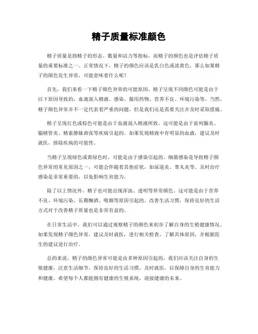 精子质量标准颜色