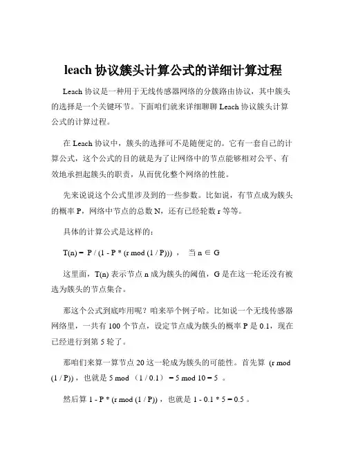 leach协议簇头计算公式的详细计算过程
