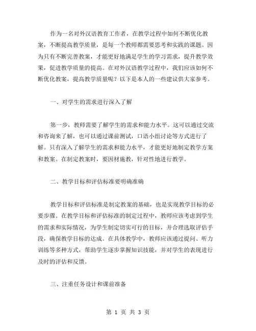 对外汉语教学过程中如何不断优化教案,不断提高教学质量？