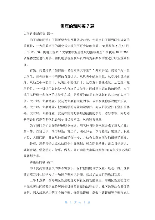 讲座的新闻稿7篇