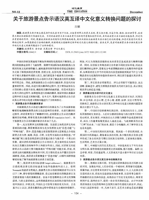 关于旅游景点告示语汉英互译中文化意义转换问题的探讨