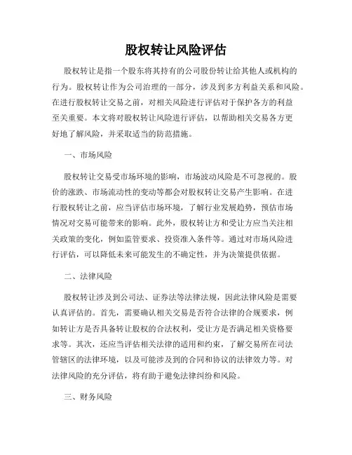 股权转让风险评估