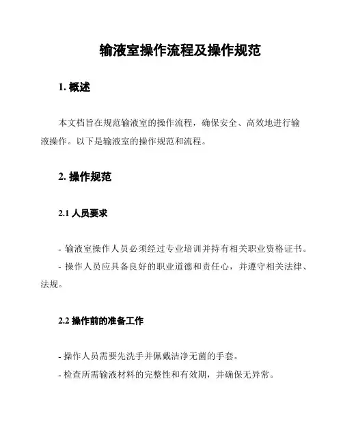 输液室操作流程及操作规范