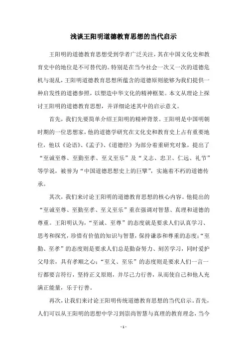 浅谈王阳明道德教育思想的当代启示