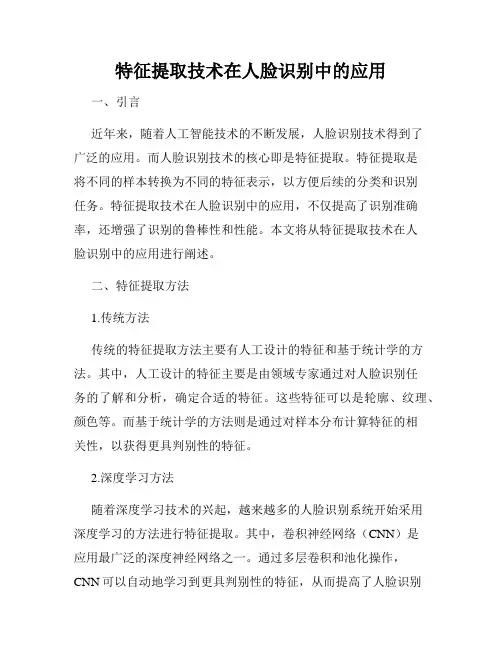 特征提取技术在人脸识别中的应用