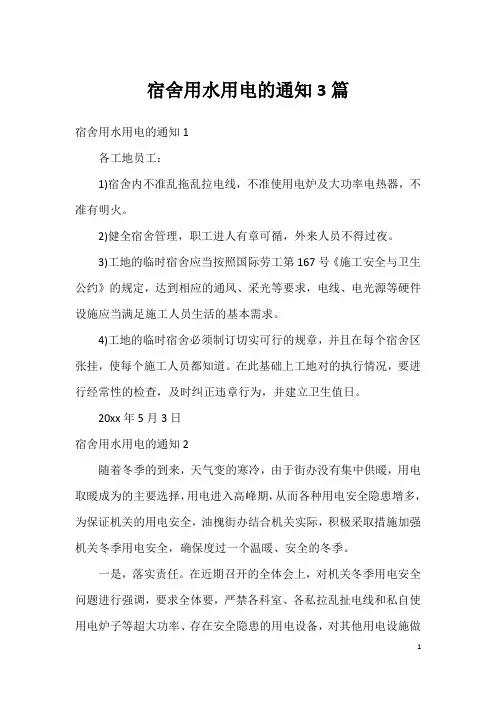宿舍用水用电的通知3篇
