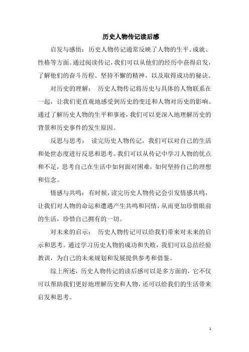 历史人物传记读后感