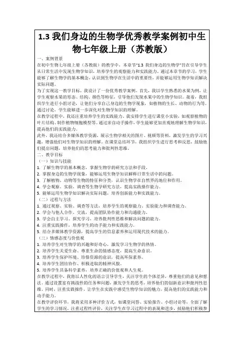 1.3我们身边的生物学优秀教学案例初中生物七年级上册(苏教版)