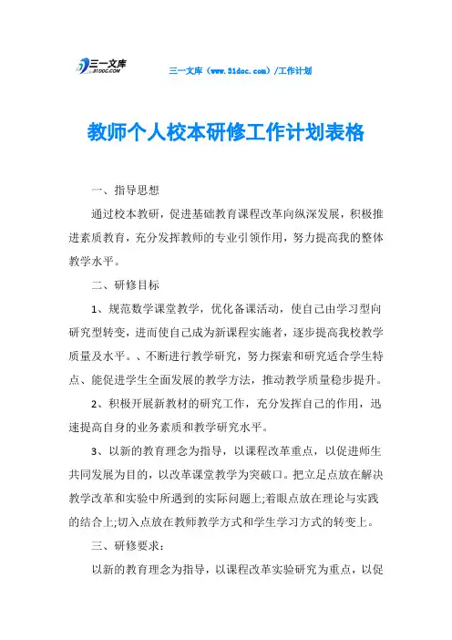 教师个人校本研修工作计划表格