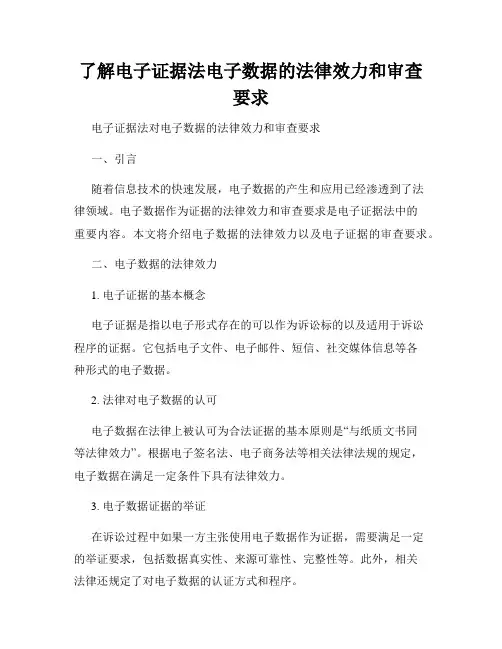 了解电子证据法电子数据的法律效力和审查要求