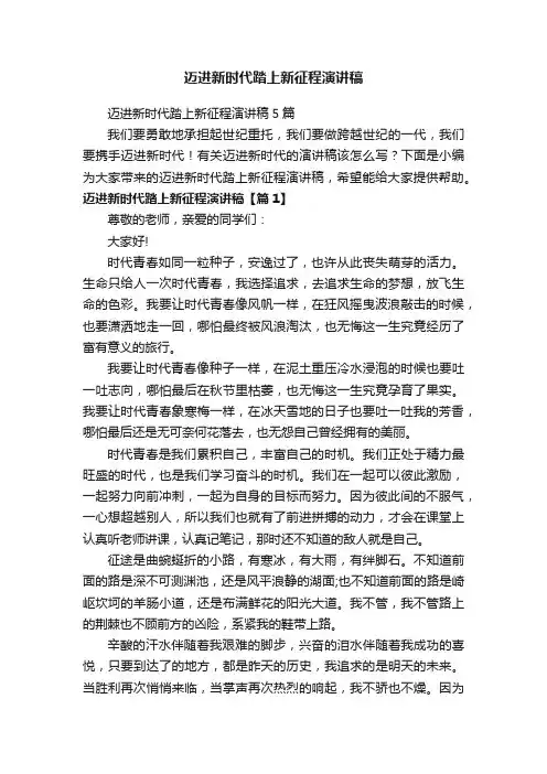 迈进新时代踏上新征程演讲稿