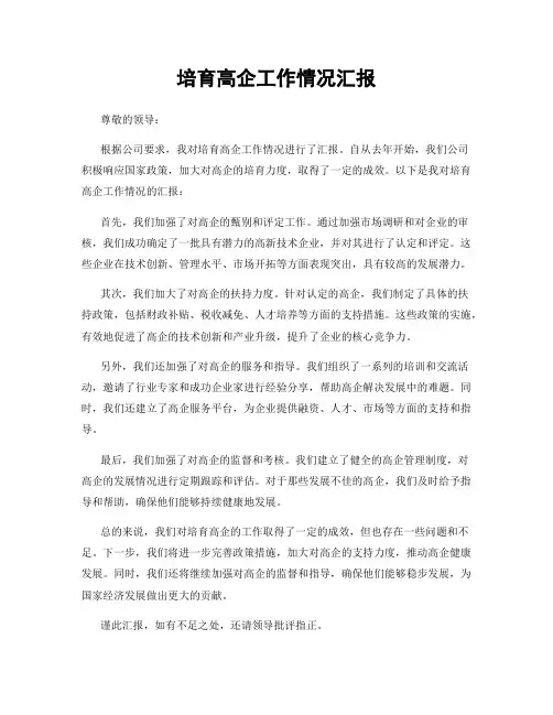 培育高企工作情况汇报