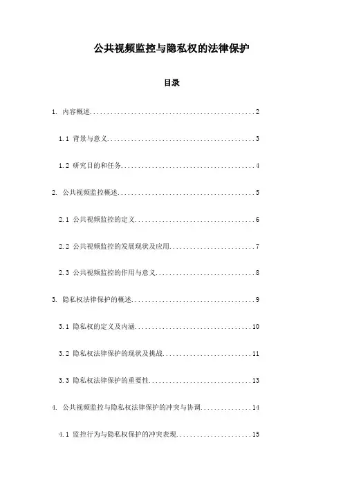 公共视频监控与隐私权的法律保护