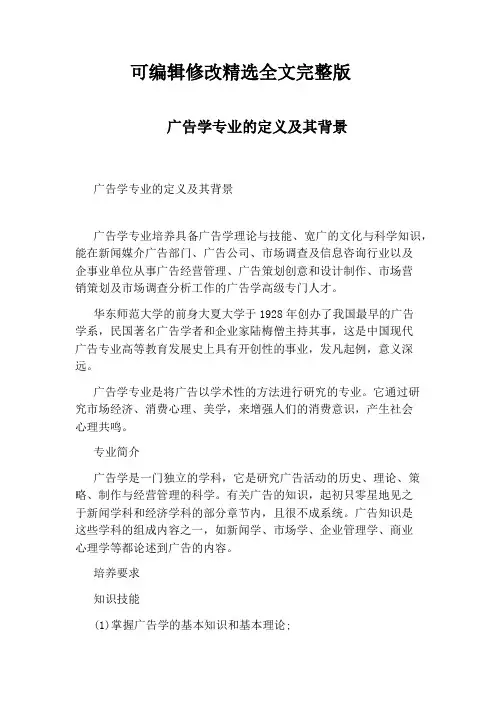 广告学专业的定义及其背景精选全文