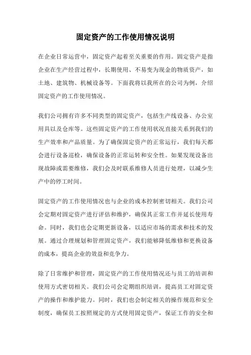 固定资产的工作使用情况说明