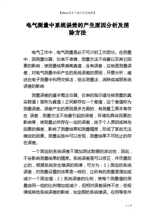 电气测量中系统误差的产生原因分析及消除方法