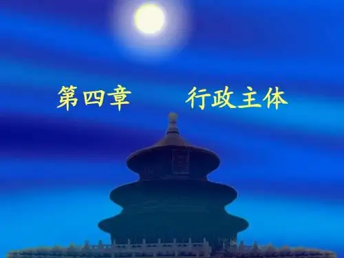 行政法第四章