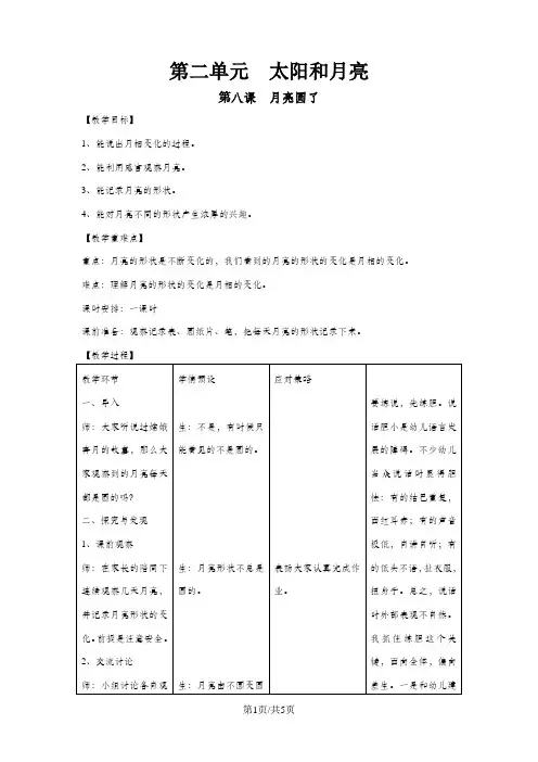 一年级下册科学教案-第2单元  第8课 月亮圆了 冀教版
