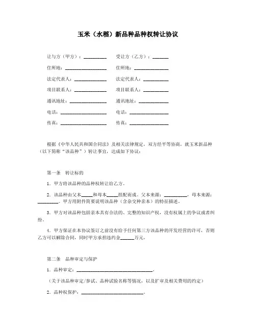 玉米(水稻)新品种品种权转让协议