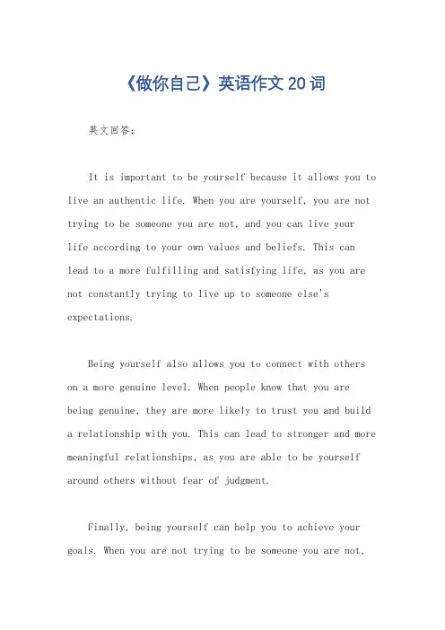 《做你自己》英语作文20词