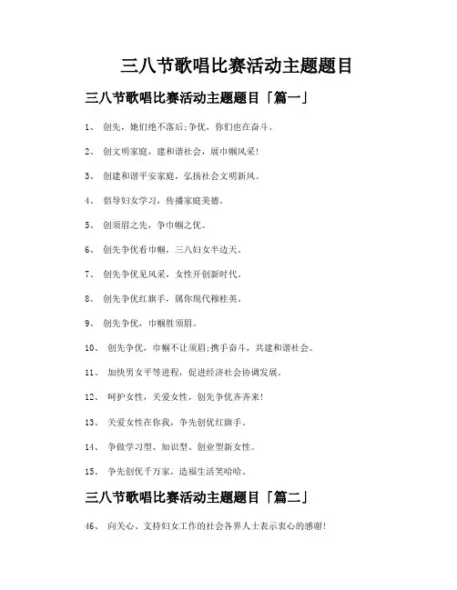 三八节歌唱比赛活动主题题目