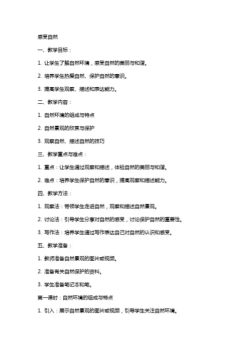 感受自然的教案范文