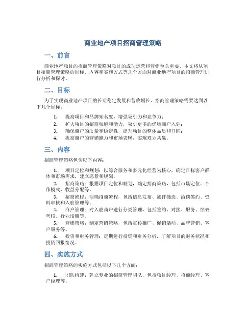 商业地产项目招商管理策略