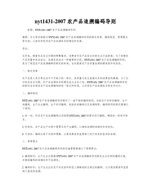 nyt1431-2007 农产品追溯编码导则