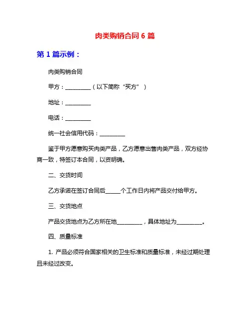 肉类购销合同6篇