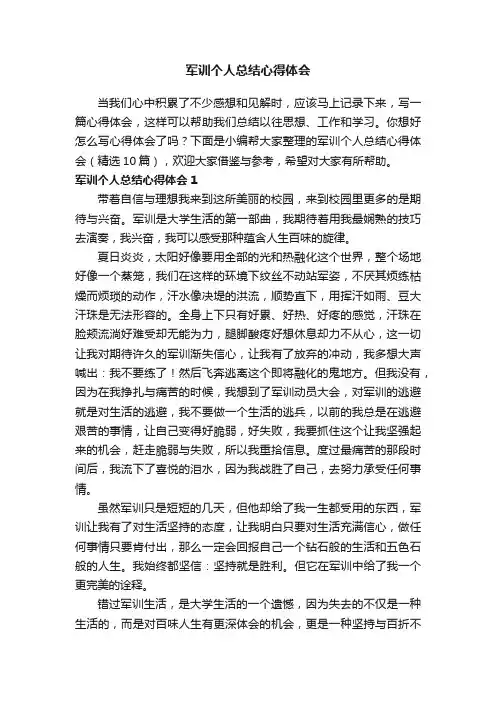 军训个人总结心得体会（精选10篇）