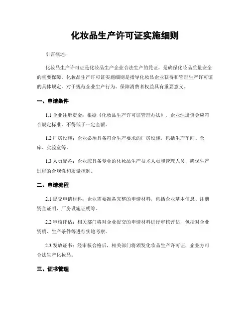 化妆品生产许可证实施细则