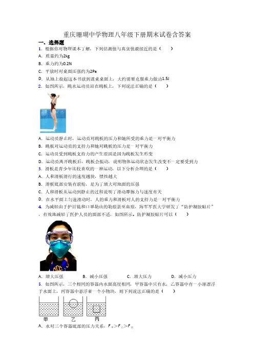 重庆珊瑚中学物理八年级下册期末试卷含答案