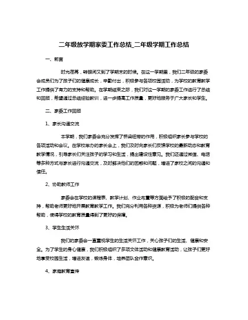 二年级放学期家委工作总结_二年级学期工作总结