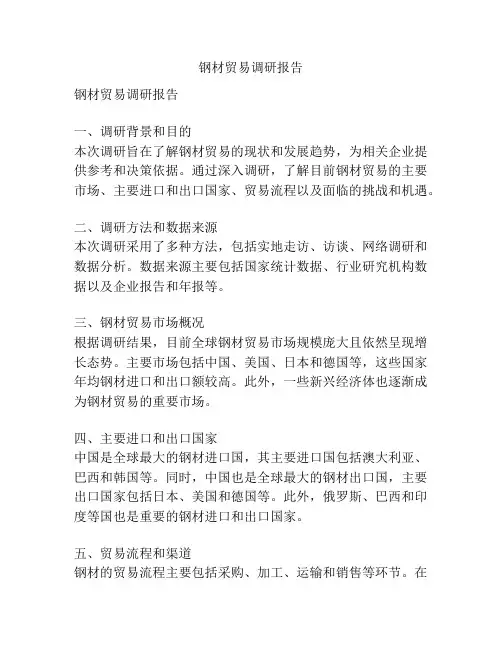 钢材贸易调研报告