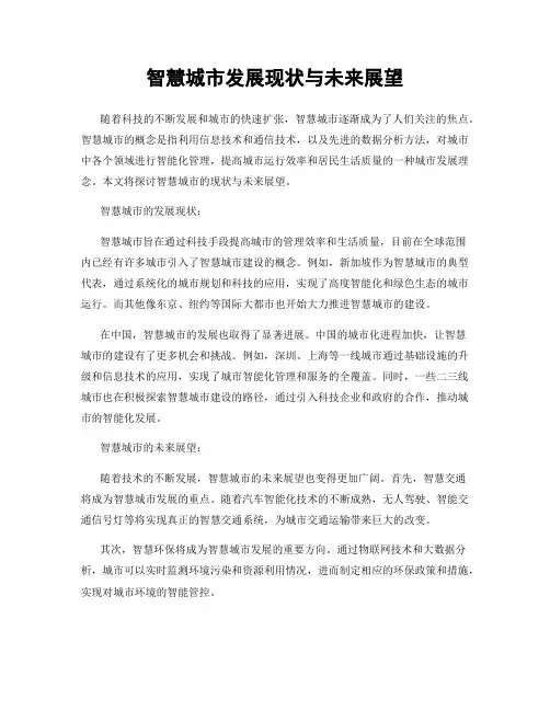 智慧城市发展现状与未来展望