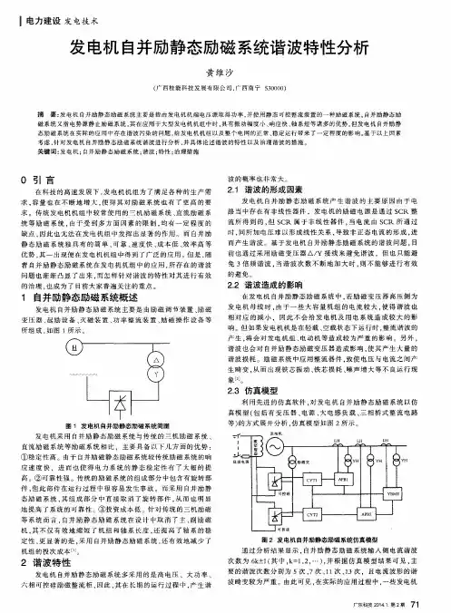 发电机自并励静态励磁系统谐波特性分析