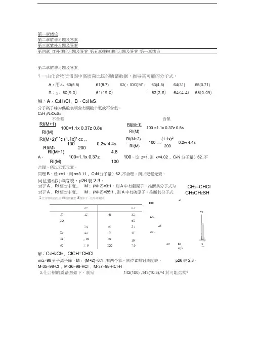 最新孟令芝-有机波谱分析-第三版课后习题及答案