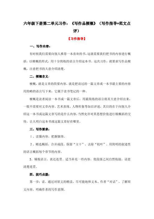 六年级下册第二单元习作：《写作品梗概》(写作指导+范文点评)