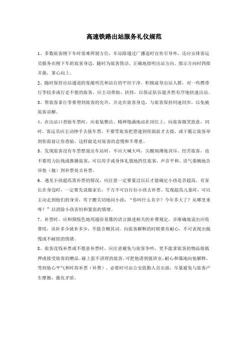 高速铁路出站服务礼仪规范