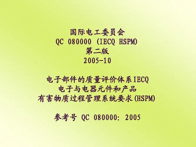 IECQ QC080000